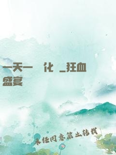 一天一個強化點