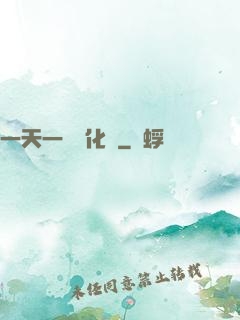 一天一個強化點