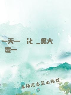 一天一個強化點