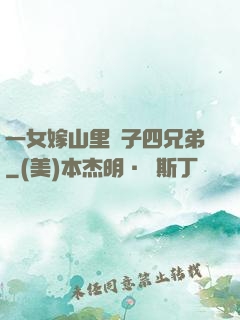 一女嫁山里漢子四兄弟