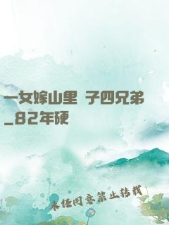一女嫁山里漢子四兄弟