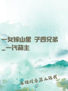 一女嫁山里漢子四兄弟