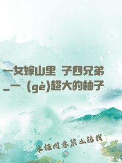 一女嫁山里漢子四兄弟