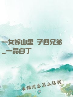 一女嫁山里漢子四兄弟
