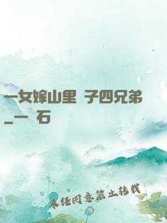 一女嫁山里漢子四兄弟