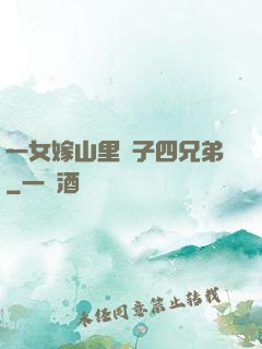 一女嫁山里漢子四兄弟