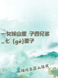 一女嫁山里漢子四兄弟
