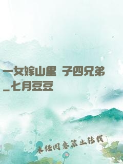 一女嫁山里漢子四兄弟