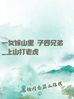 一女嫁山里漢子四兄弟