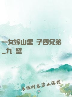一女嫁山里漢子四兄弟