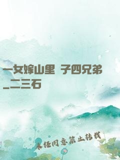 一女嫁山里漢子四兄弟