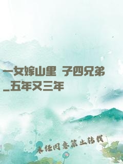 一女嫁山里漢子四兄弟