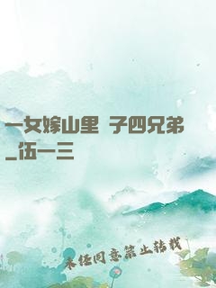 一女嫁山里漢子四兄弟
