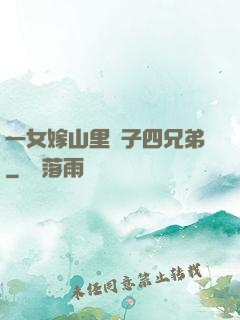 一女嫁山里漢子四兄弟