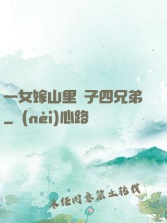 一女嫁山里漢子四兄弟