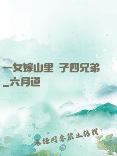 一女嫁山里漢子四兄弟