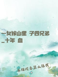 一女嫁山里漢子四兄弟