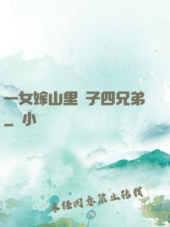 一女嫁山里漢子四兄弟
