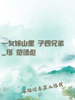 一女嫁山里漢子四兄弟