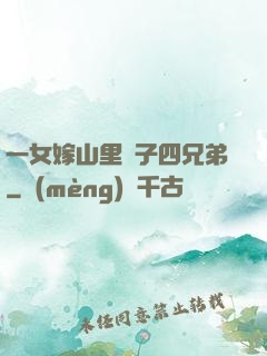 一女嫁山里漢子四兄弟