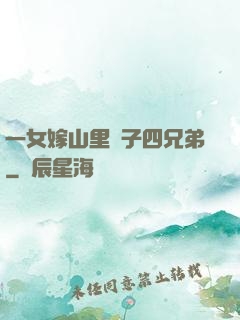 一女嫁山里漢子四兄弟