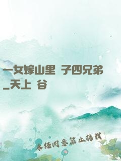 一女嫁山里漢子四兄弟