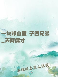 一女嫁山里漢子四兄弟