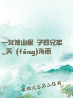一女嫁山里漢子四兄弟