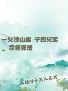 一女嫁山里漢子四兄弟