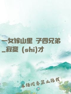 一女嫁山里漢子四兄弟
