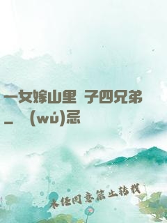 一女嫁山里漢子四兄弟