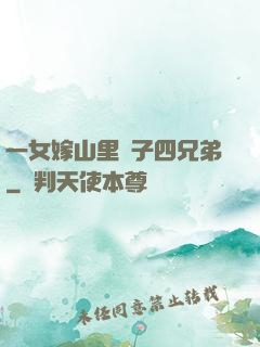 一女嫁山里漢子四兄弟