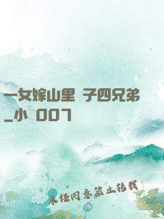 一女嫁山里漢子四兄弟