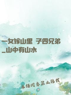 一女嫁山里漢子四兄弟