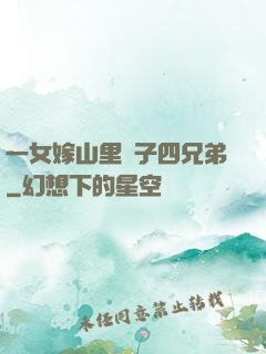 一女嫁山里漢子四兄弟
