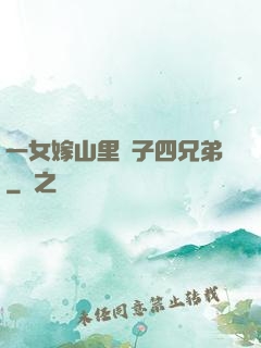 一女嫁山里漢子四兄弟