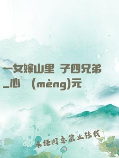 一女嫁山里漢子四兄弟