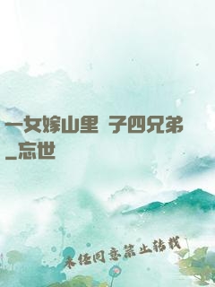 一女嫁山里漢子四兄弟