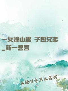 一女嫁山里漢子四兄弟