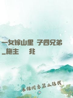 一女嫁山里漢子四兄弟
