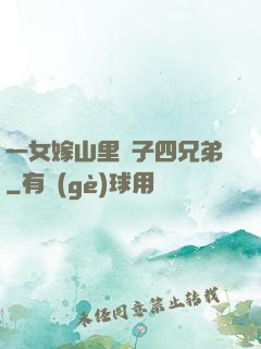 一女嫁山里漢子四兄弟