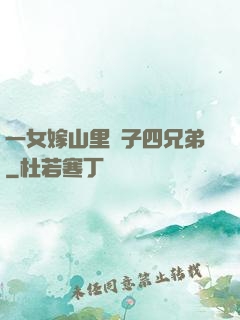 一女嫁山里漢子四兄弟