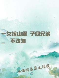 一女嫁山里漢子四兄弟
