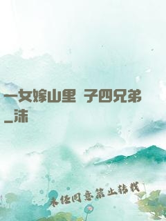 一女嫁山里漢子四兄弟