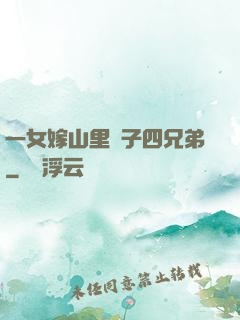 一女嫁山里漢子四兄弟