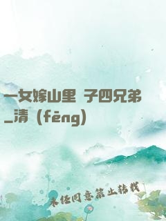 一女嫁山里漢子四兄弟