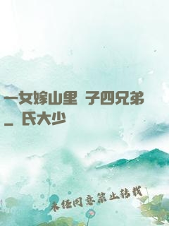 一女嫁山里漢子四兄弟