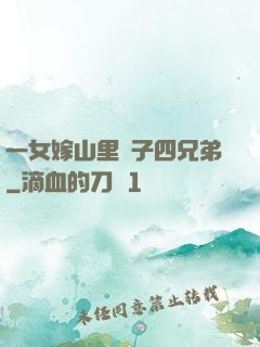 一女嫁山里漢子四兄弟