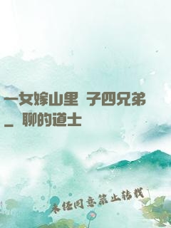 一女嫁山里漢子四兄弟