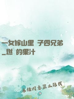 一女嫁山里漢子四兄弟